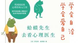 《蛤蟆先生去看心理医生》