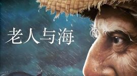 《老人与海》