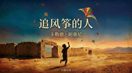 《追风筝的人》