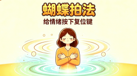 【父母情绪管理】心里憋的难受，委屈想哭，那就自己抱抱自己吧