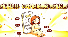 【父母情绪管理】思绪乱飞？快试试这个&ldquo;54321接地法&rdquo;